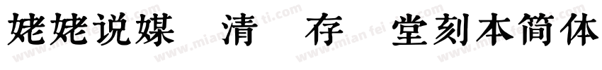 姥姥说媒 清 存素堂刻本简体字体转换